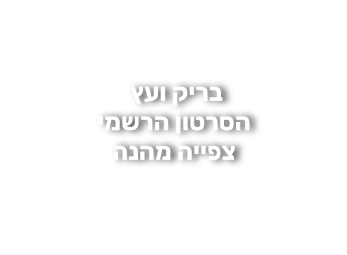 בריק ועץ צפו בסרטון הרשמי