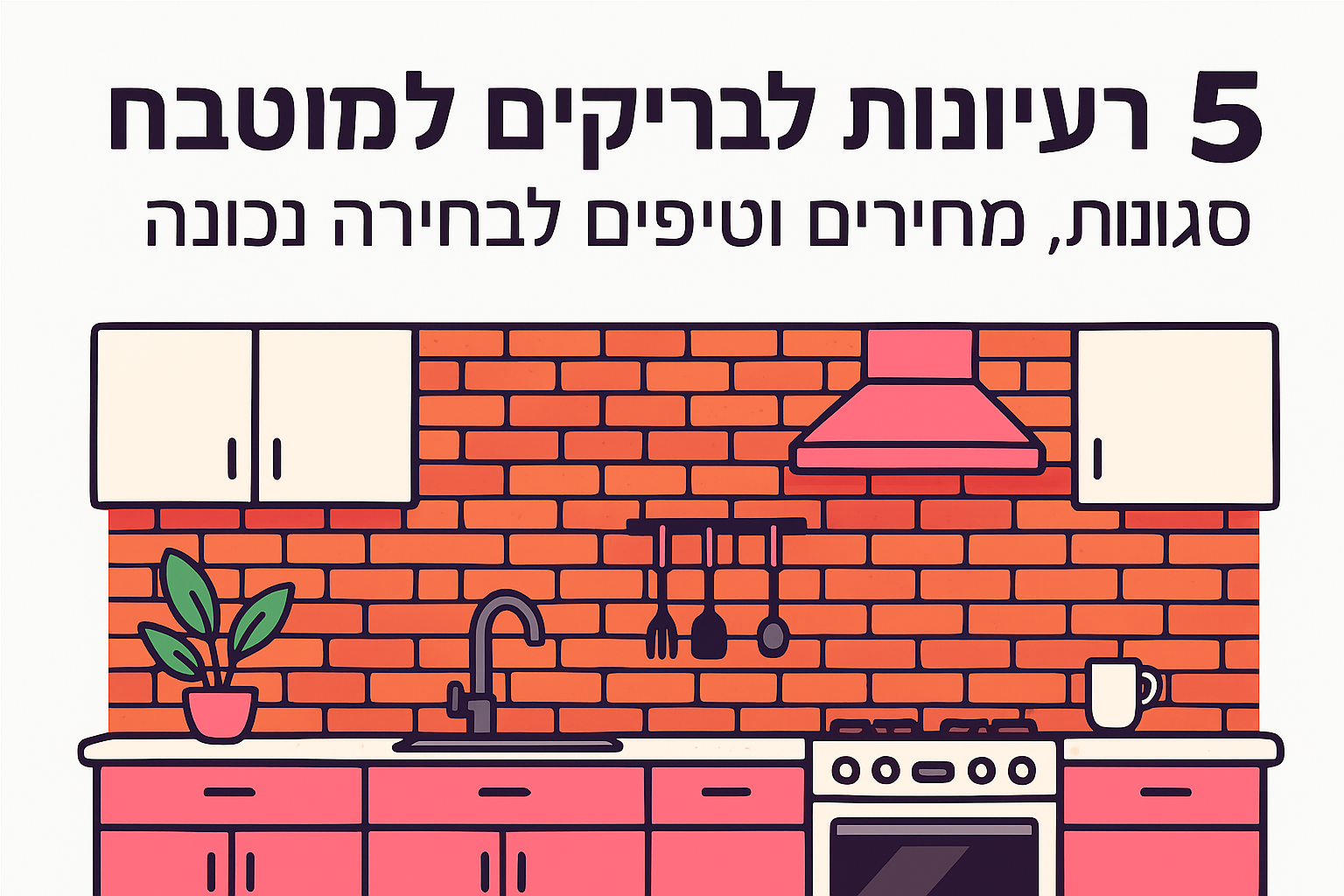 5 רעיונות לבריקים למטבח: סגנונות, מחירים וטיפים לבחירה נכונה