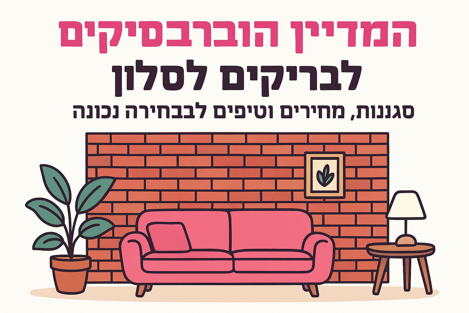 המדריך השלם לבריקים לסלון: סגנונות, מחירים וטיפים לבחירה נכונה