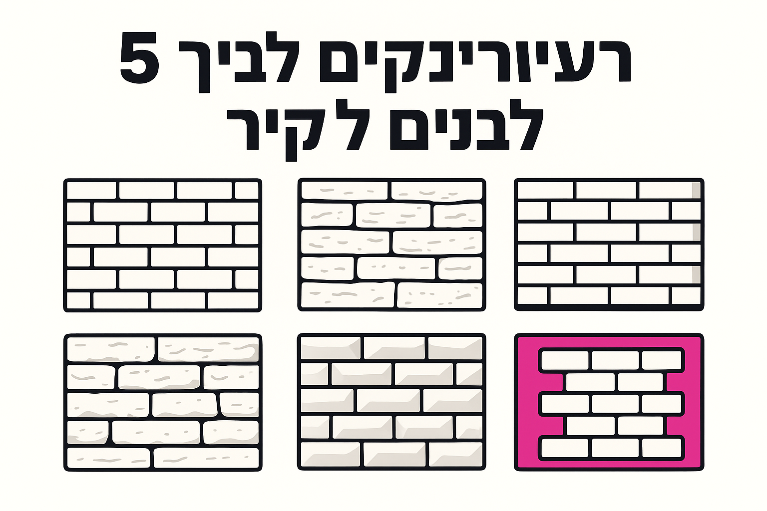 5 רעיונות לבריקים לבנים לקיר: סגנונות, מחירים וטיפים בישראל