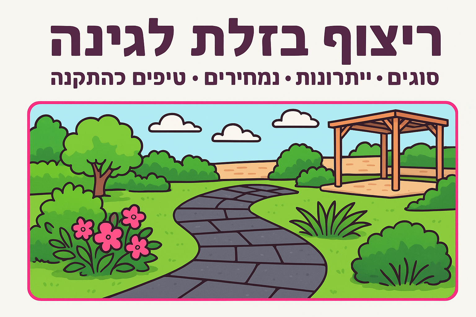 ריצוף בזלת לגינה: סוגים, יתרונות, מחירים וטיפים להתקנה