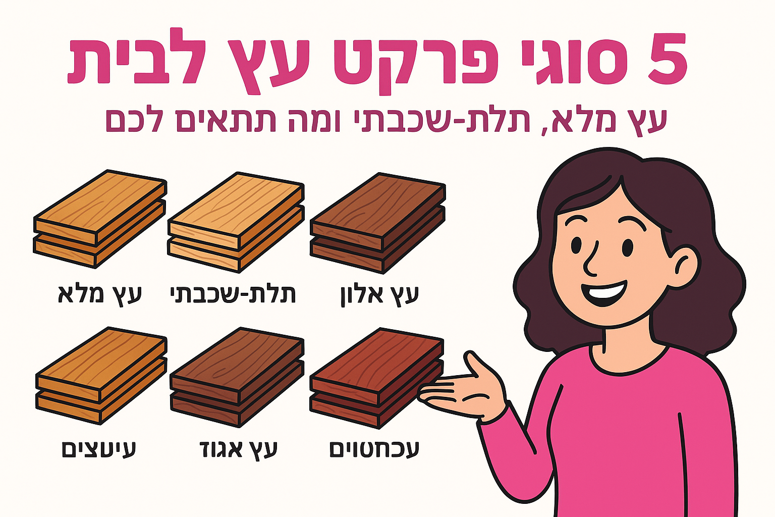 5 סוגי פרקט עץ לבית: עץ מלא, תלת־שכבתי ומה מתאים לכם