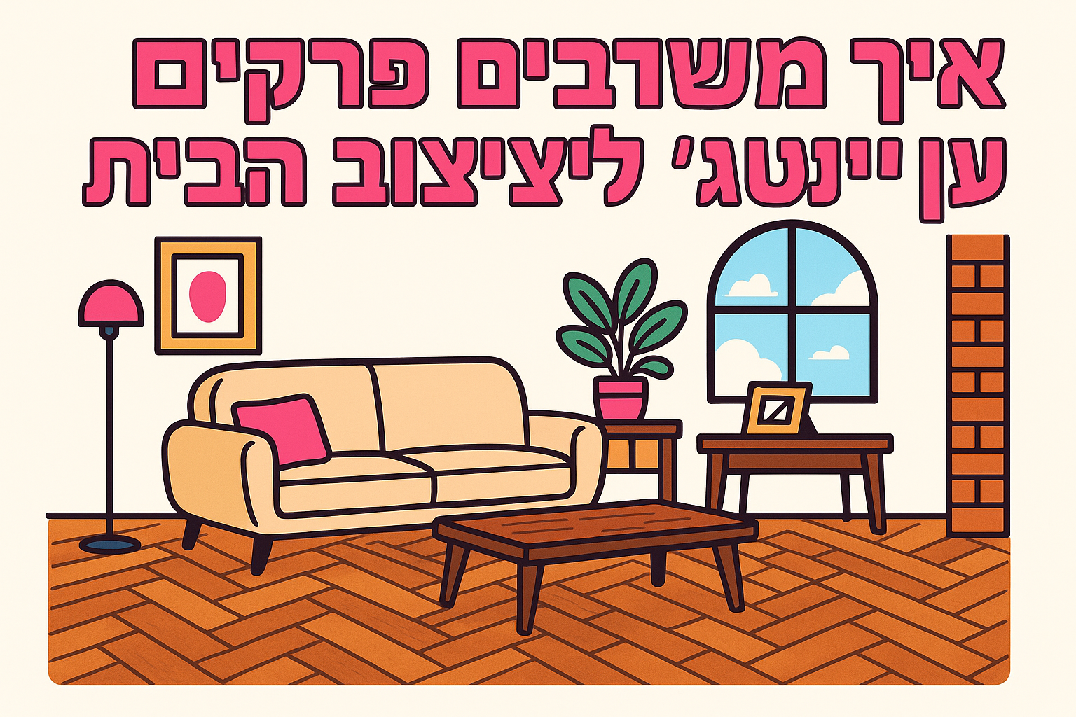 איך משלבים פרקט עץ וינטג׳ לעיצוב הבית: טיפים והשראה מעשיים