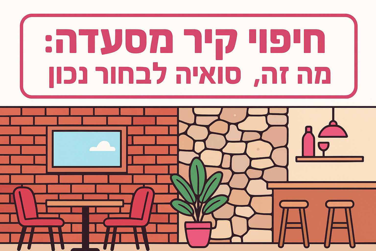 חיפוי קיר מסעדה: מה זה, סוגים ואיך לבחור נכון