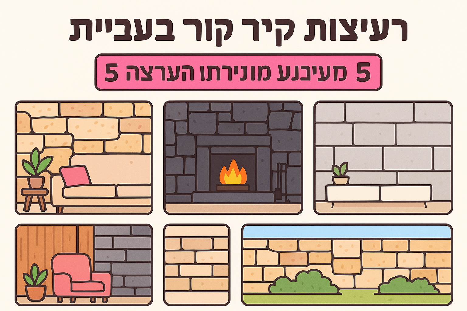 עיצוב קיר אבן טבעית: 5 רעיונות מעוררי השראה לבית