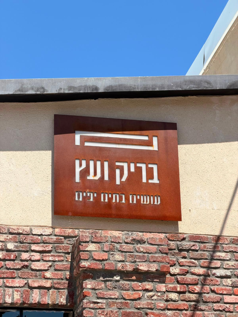 שלט בריק ועץ