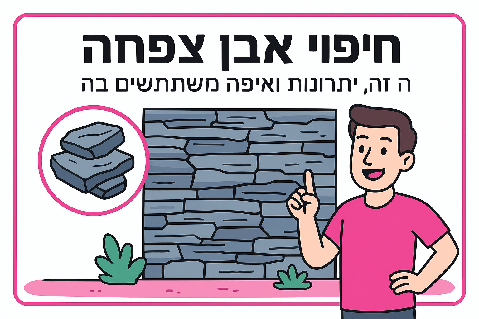 חיפוי אבן צפחה: מה זה, יתרונות ואיפה משתמשים בה