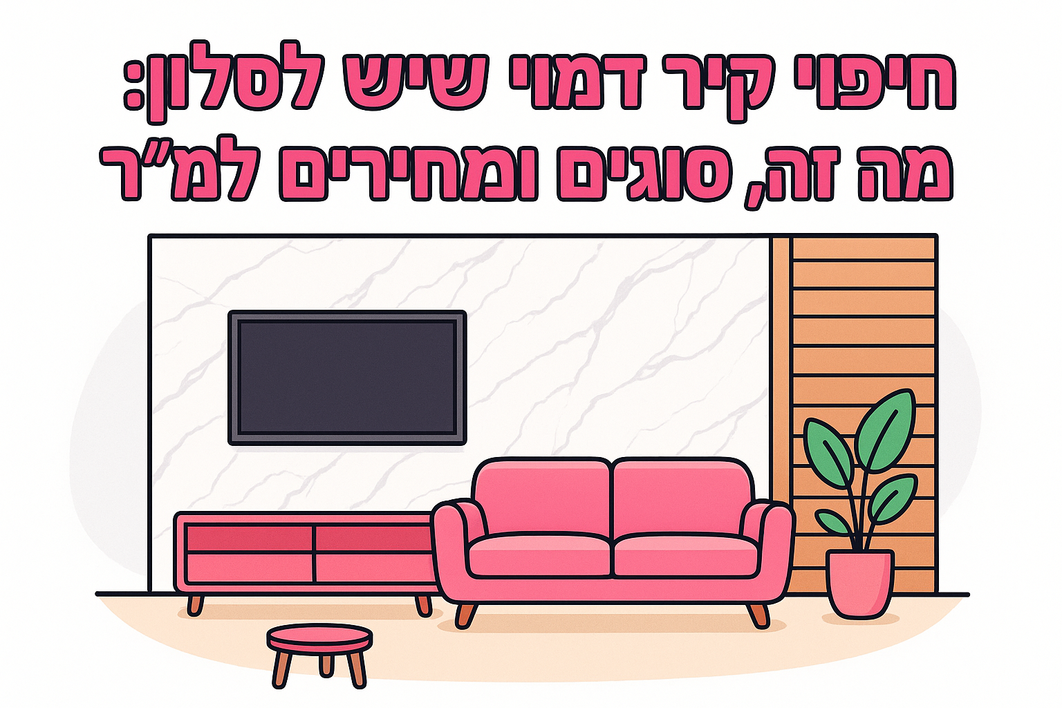 חיפוי קיר דמוי שיש לסלון: מה זה, סוגים ומחירים למ"ר